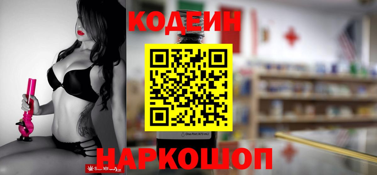 Северобайкальск  Кодеин Purple Drank  Вход с VPN  Codein напиток Lean (лин) 